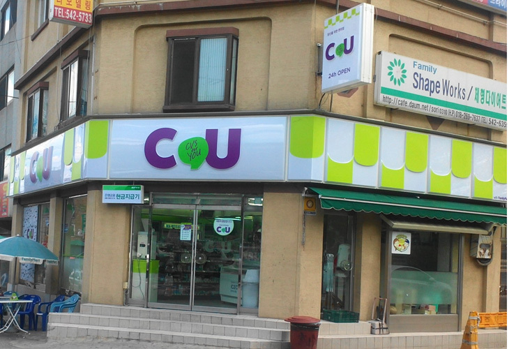 Einer von 8.000 CU-Läden in Südkorea